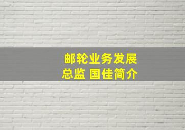 邮轮业务发展总监 国佳简介